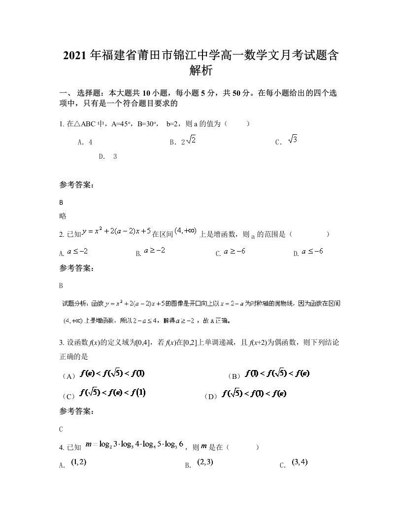 2021年福建省莆田市锦江中学高一数学文月考试题含解析