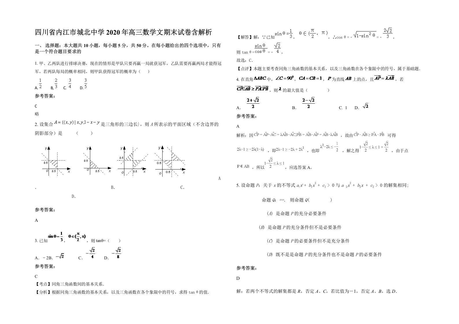 四川省内江市城北中学2020年高三数学文期末试卷含解析