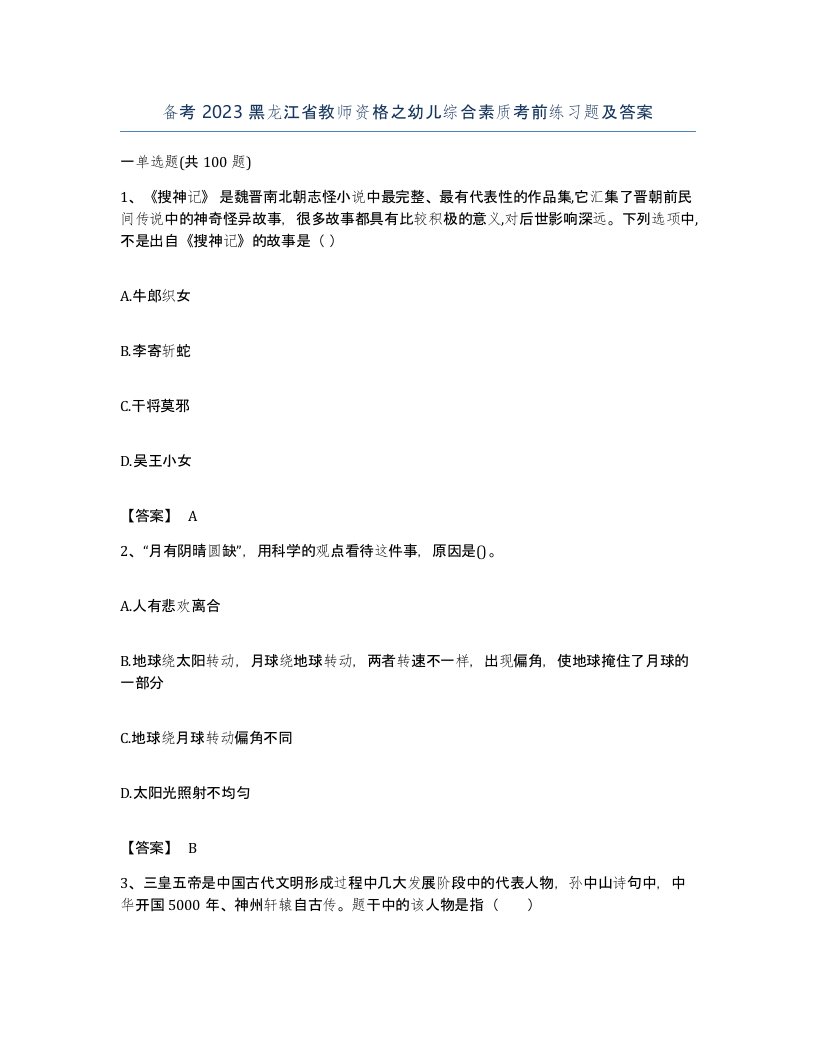 备考2023黑龙江省教师资格之幼儿综合素质考前练习题及答案