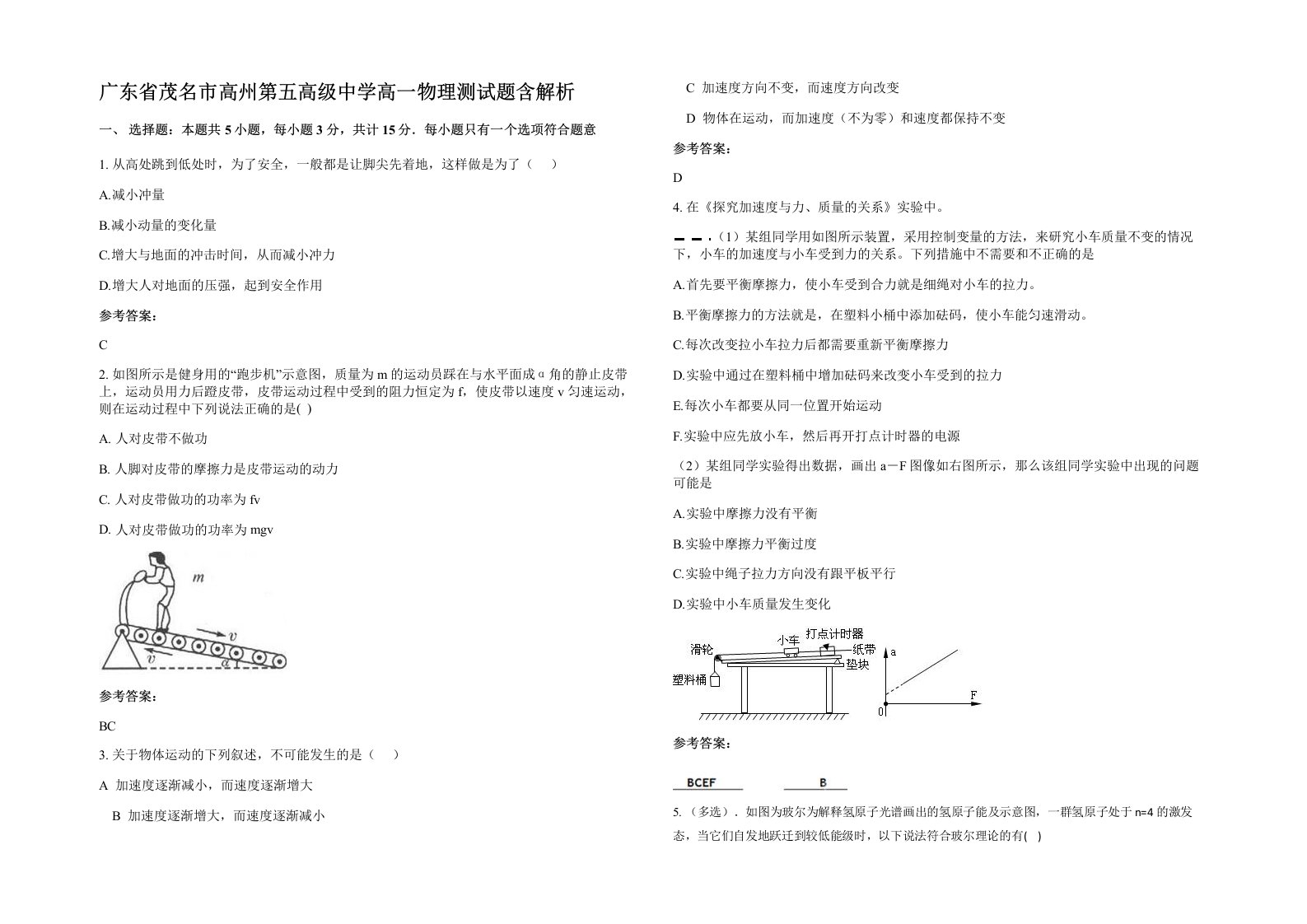 广东省茂名市高州第五高级中学高一物理测试题含解析