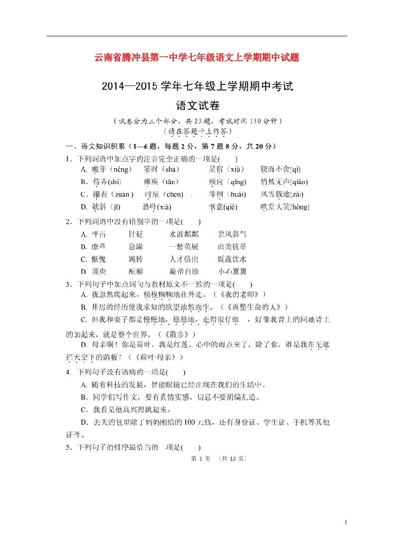 云南省腾冲县第一中学七级语文上学期期中试题（扫描版，无答案）