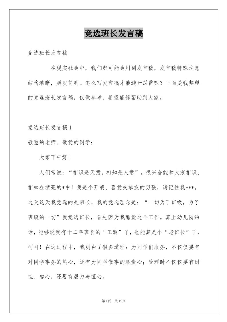 竞选班长发言稿范文4