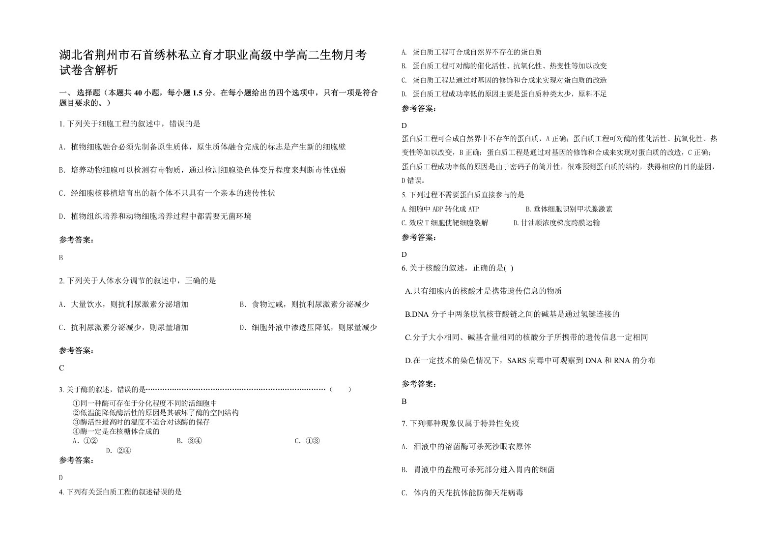 湖北省荆州市石首绣林私立育才职业高级中学高二生物月考试卷含解析