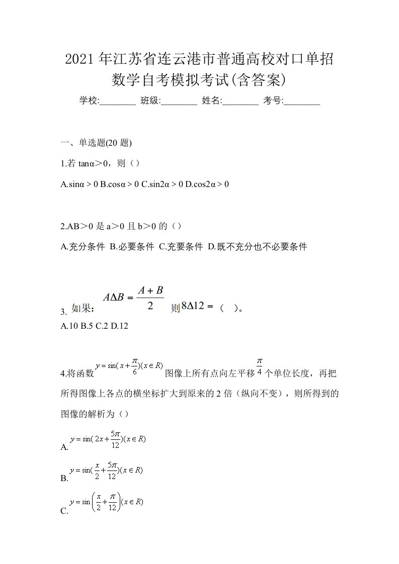 2021年江苏省连云港市普通高校对口单招数学自考模拟考试含答案