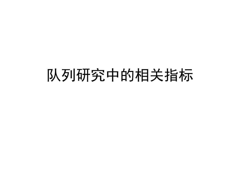 队列研究中的相关指标