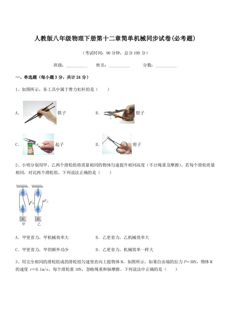 2019-2020学年人教版八年级物理下册第十二章简单机械同步试卷(必考题)