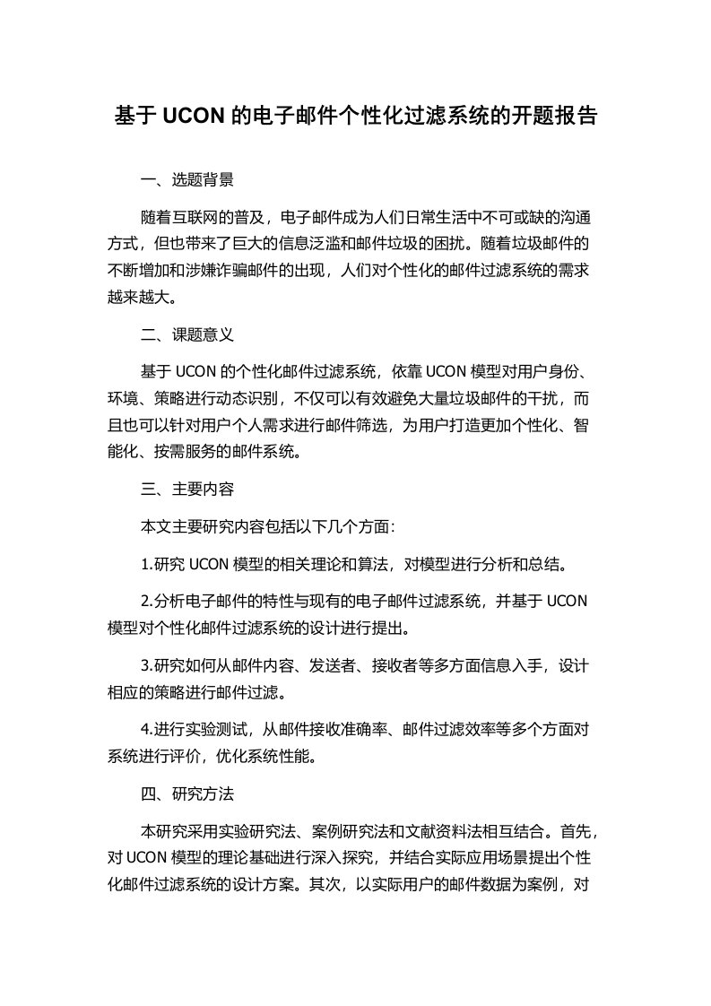 基于UCON的电子邮件个性化过滤系统的开题报告