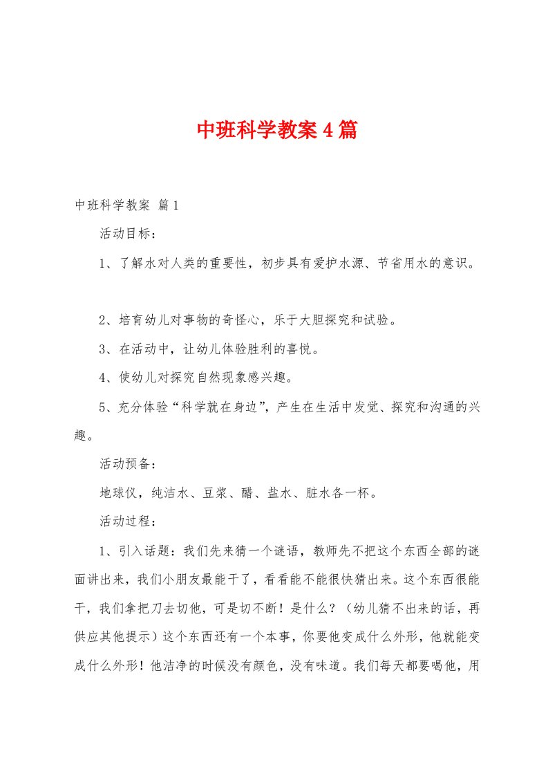 中班科学教案4篇