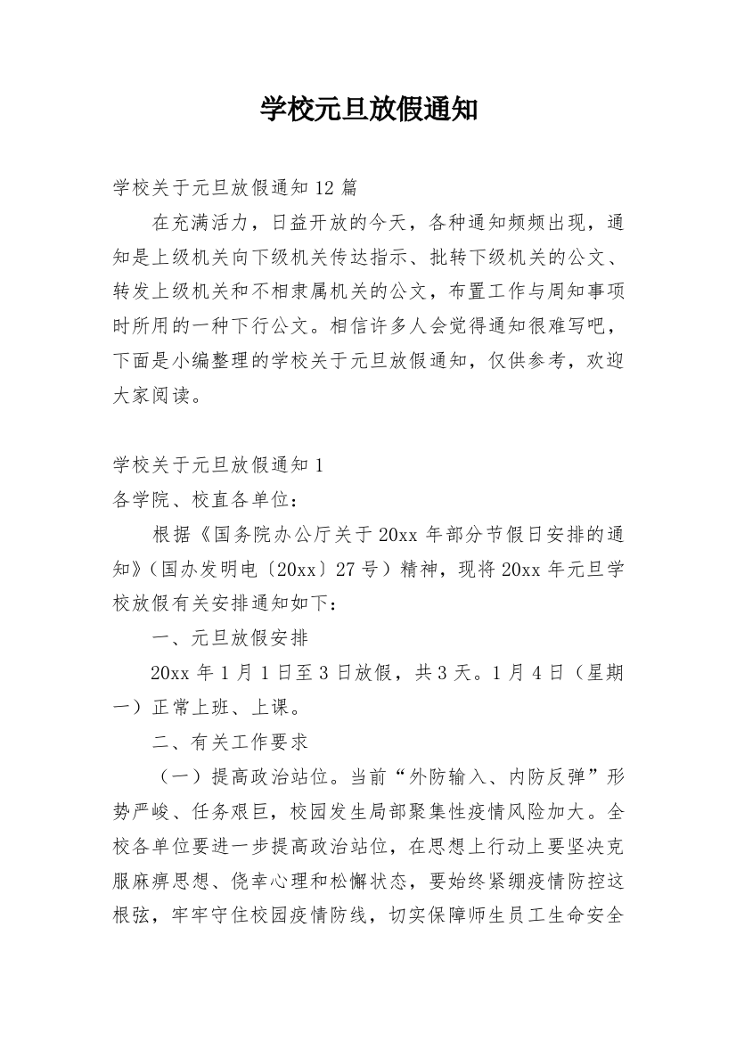 学校元旦放假通知_36