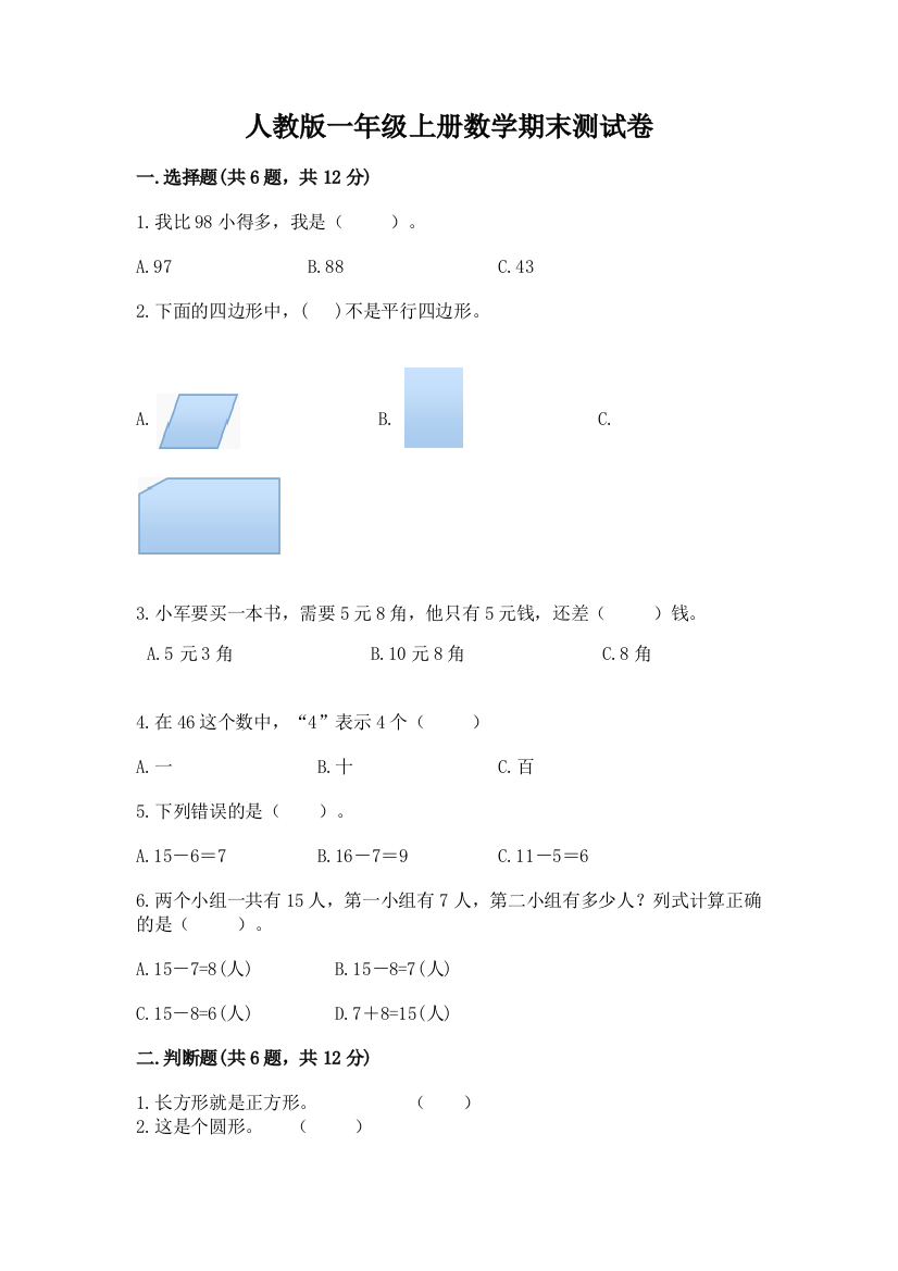 人教版一年级上册数学期末测试卷加答案(夺分金卷)