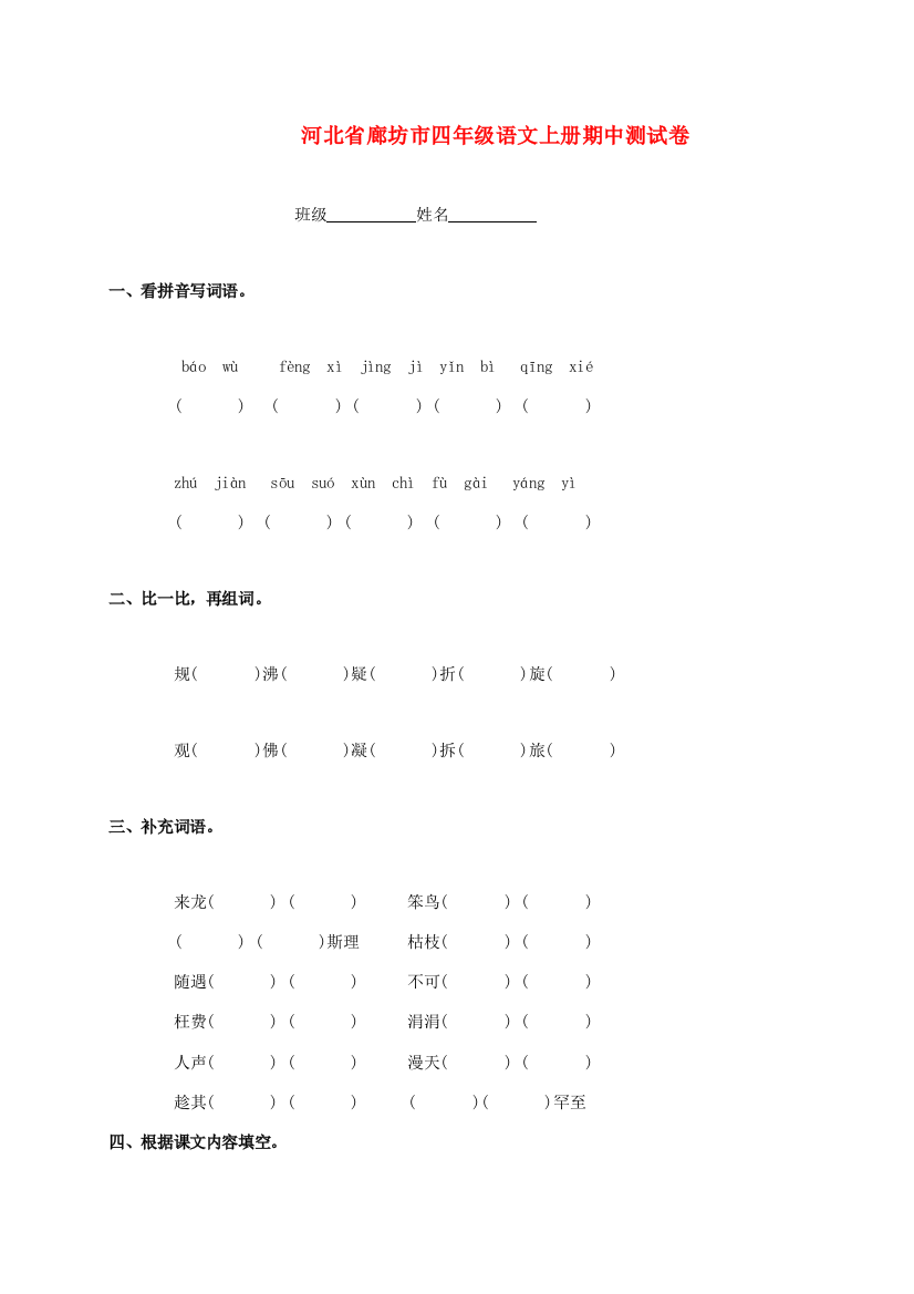 河北省廊坊市四年级语文上学期