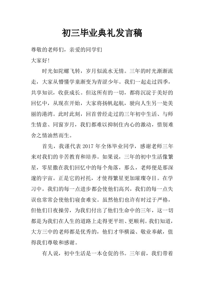 初三毕业典礼发言稿