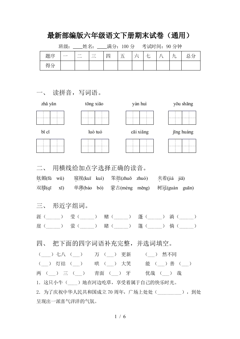 最新部编版六年级语文下册期末试卷(通用)