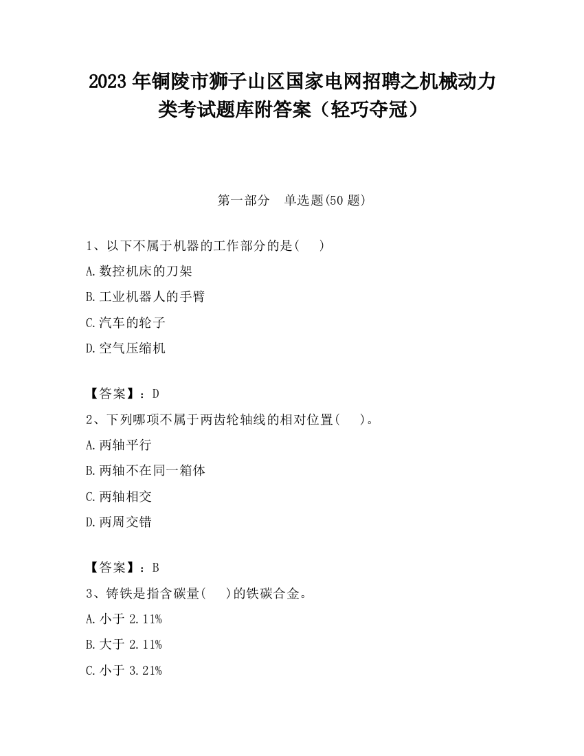 2023年铜陵市狮子山区国家电网招聘之机械动力类考试题库附答案（轻巧夺冠）