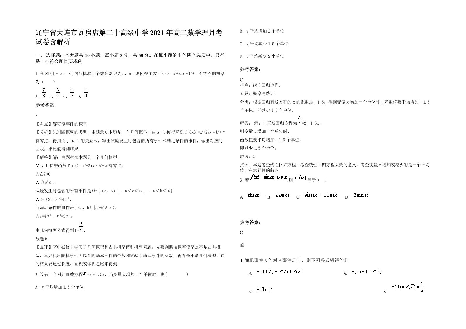 辽宁省大连市瓦房店第二十高级中学2021年高二数学理月考试卷含解析