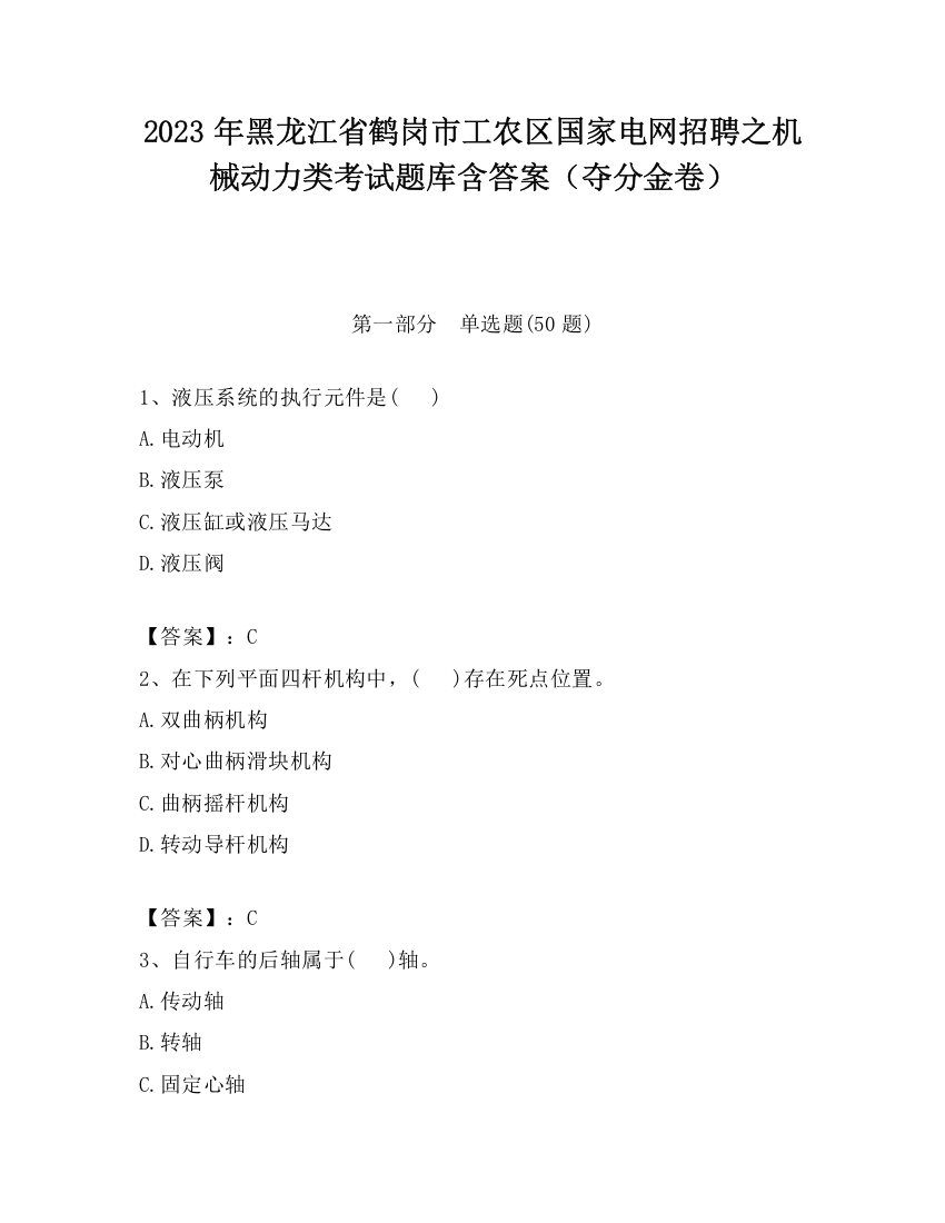 2023年黑龙江省鹤岗市工农区国家电网招聘之机械动力类考试题库含答案（夺分金卷）