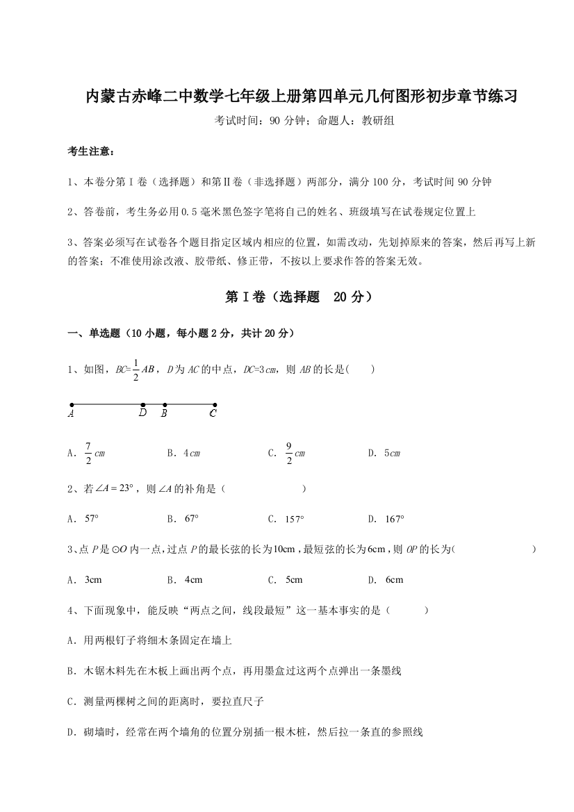 小卷练透内蒙古赤峰二中数学七年级上册第四单元几何图形初步章节练习试题（详解版）