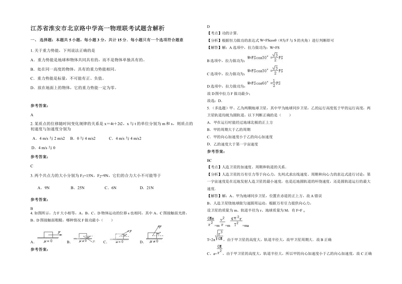 江苏省淮安市北京路中学高一物理联考试题含解析