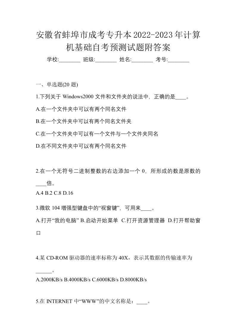 安徽省蚌埠市成考专升本2022-2023年计算机基础自考预测试题附答案