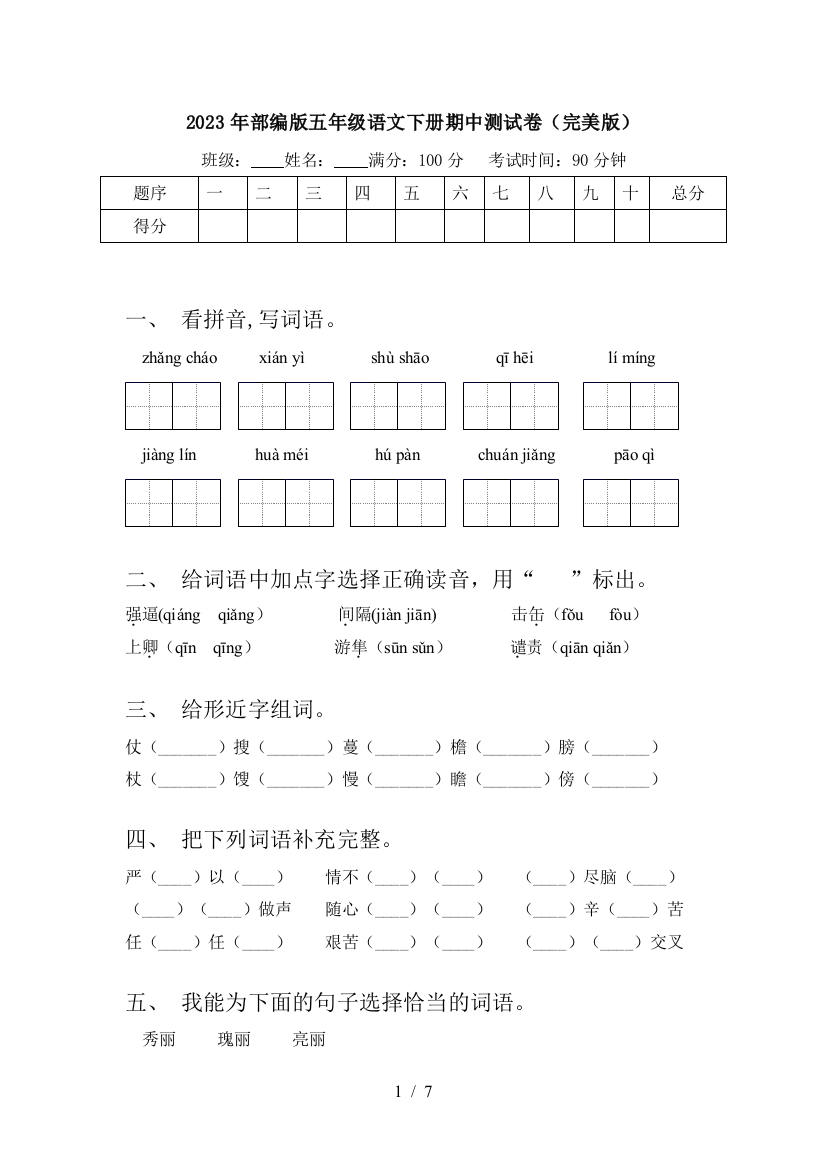 2023年部编版五年级语文下册期中测试卷(完美版)