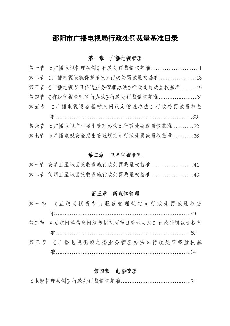 推荐-邵阳市广播电影电视局行政处罚裁量基准3湖南省广播