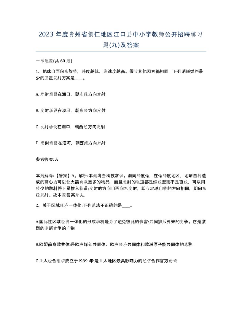 2023年度贵州省铜仁地区江口县中小学教师公开招聘练习题九及答案