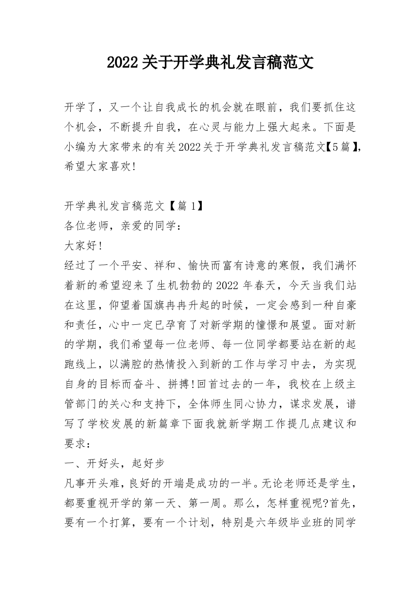 2022关于开学典礼发言稿范文