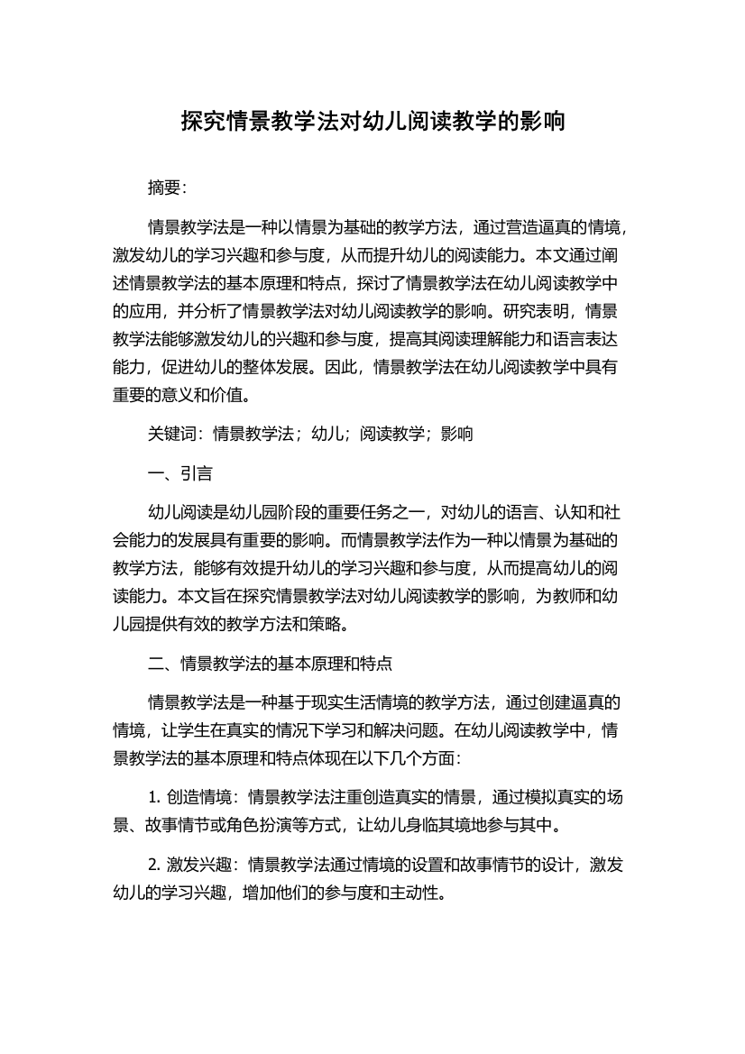 探究情景教学法对幼儿阅读教学的影响