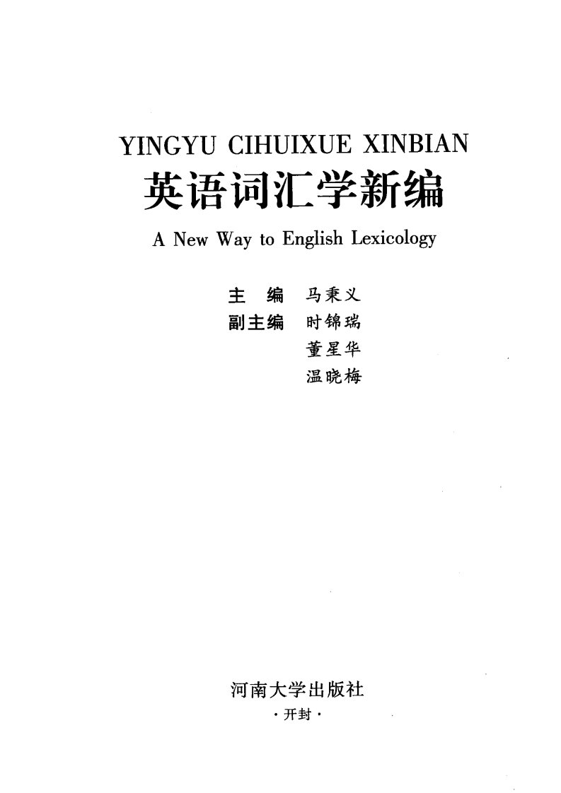 5《英语词汇学新编》马秉义.pdf