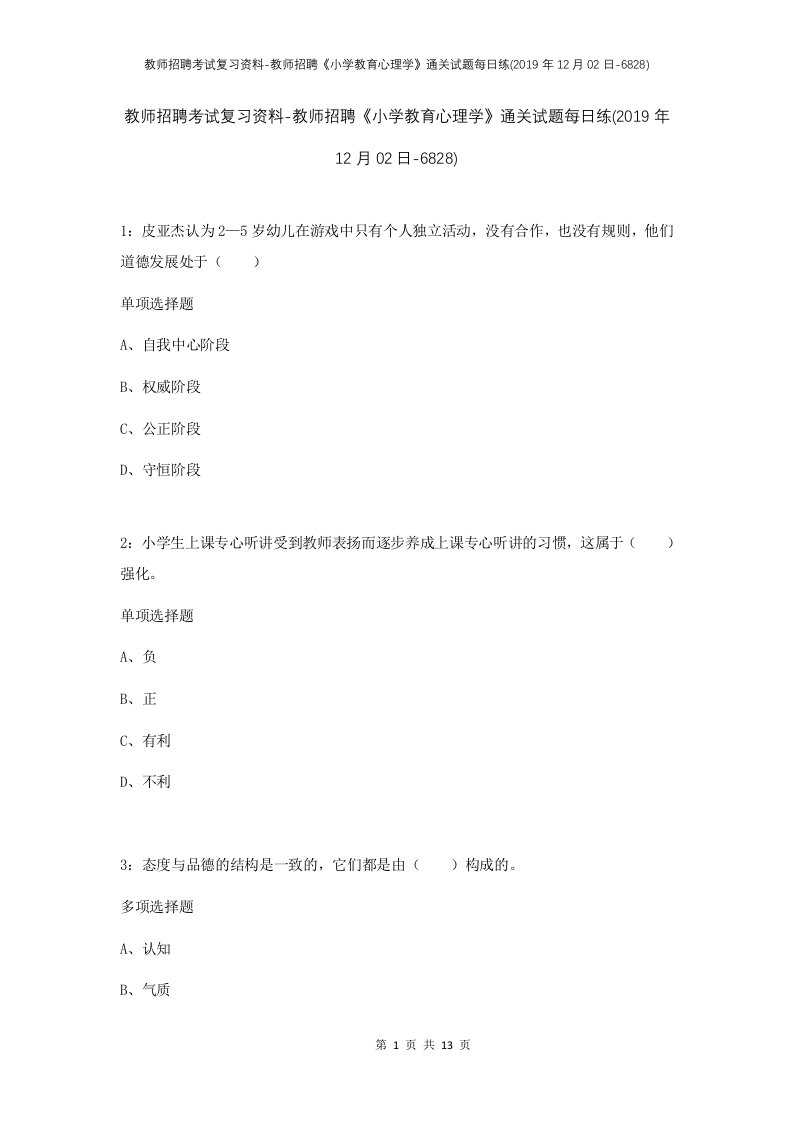 教师招聘考试复习资料-教师招聘小学教育心理学通关试题每日练2019年12月02日-6828