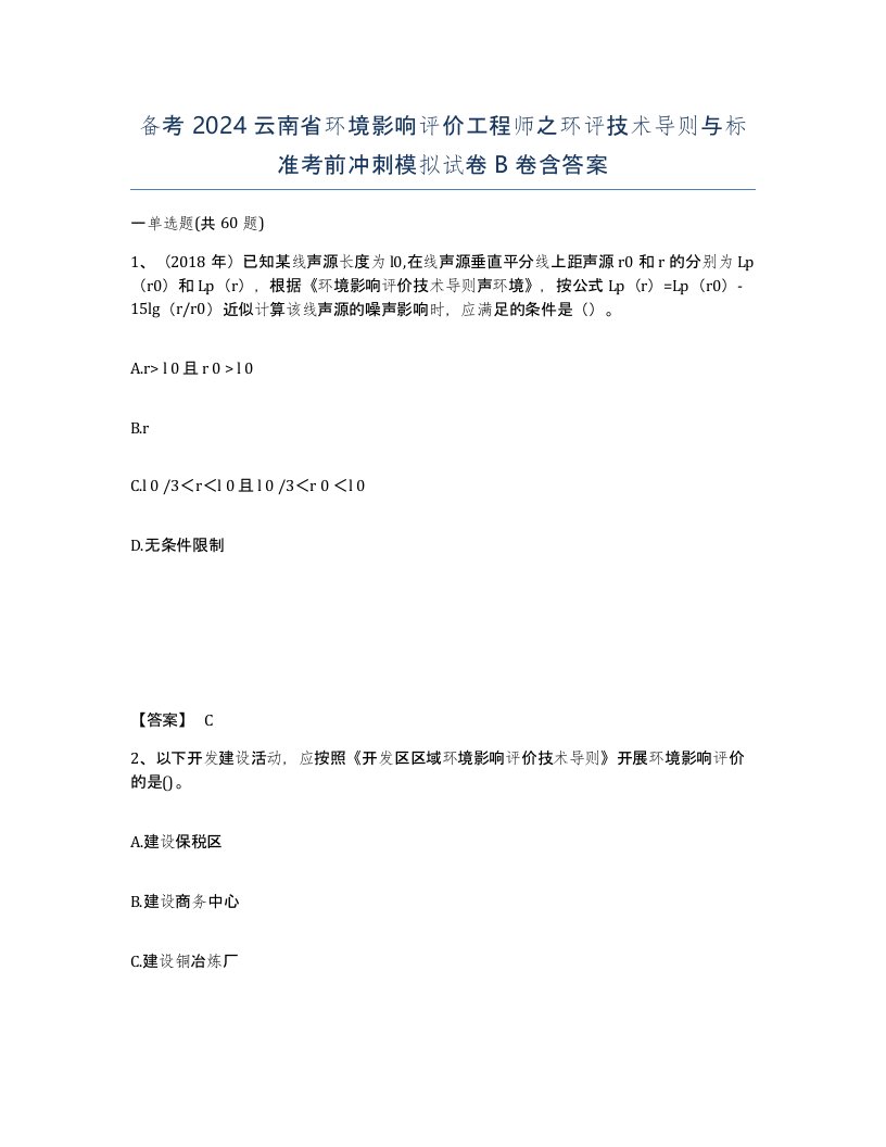 备考2024云南省环境影响评价工程师之环评技术导则与标准考前冲刺模拟试卷B卷含答案