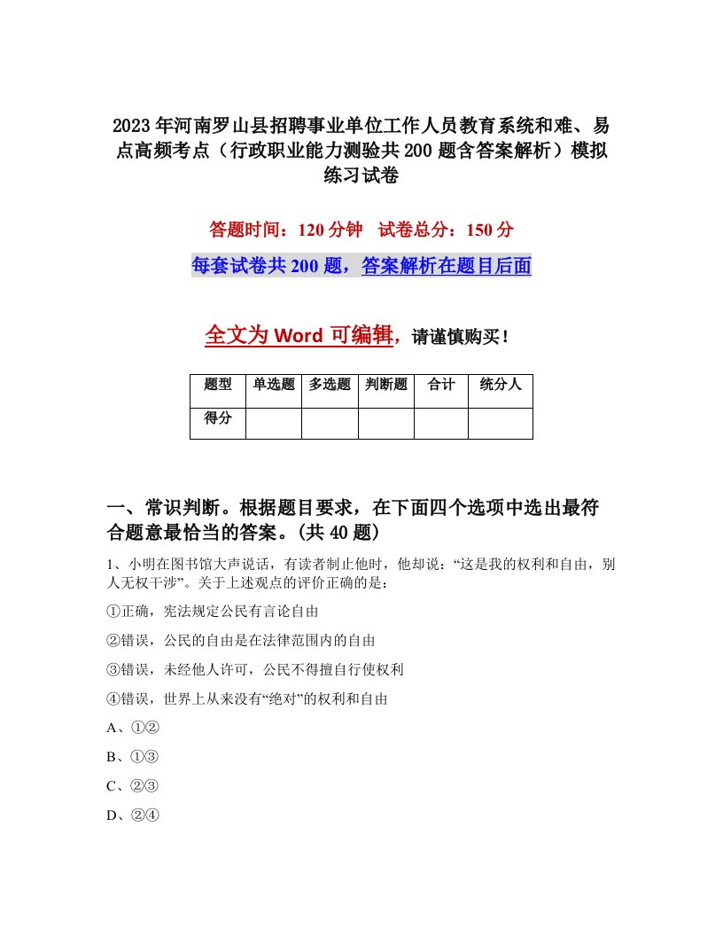 2023年河南罗山县招聘事业单位工作人员教育系统和难易点高频考点行政职业能力测验共200题含答案解析模拟练习试卷