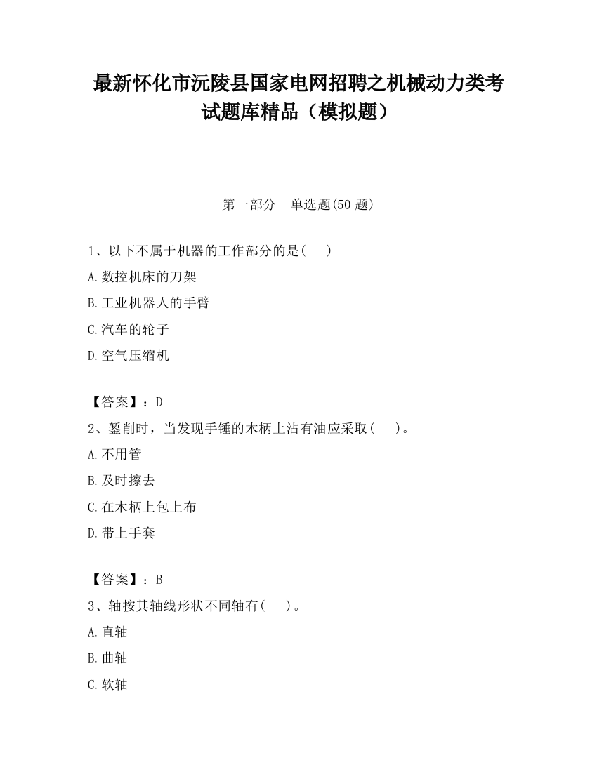 最新怀化市沅陵县国家电网招聘之机械动力类考试题库精品（模拟题）