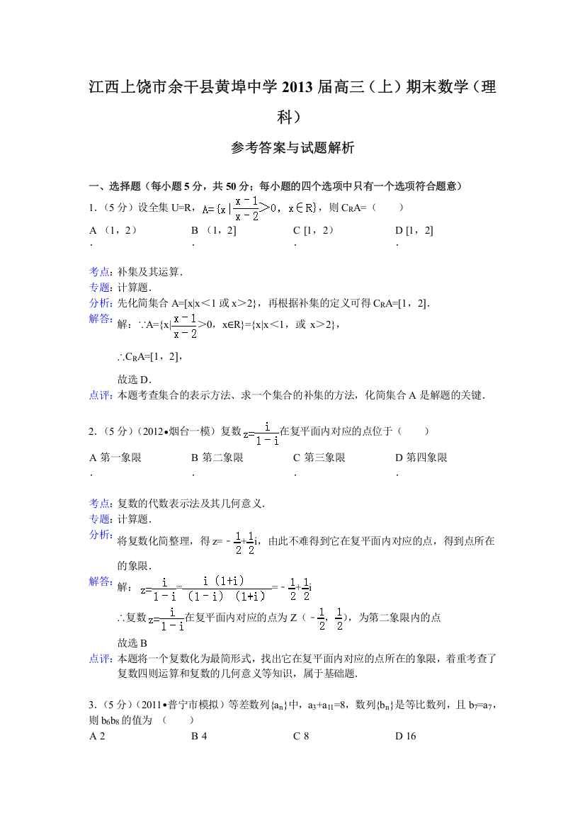 《解析版》江西省上饶市余干县黄埠中学2013届高三上学期期末考试数学理试题