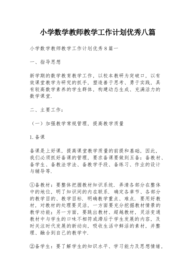 小学数学教师教学工作计划优秀八篇