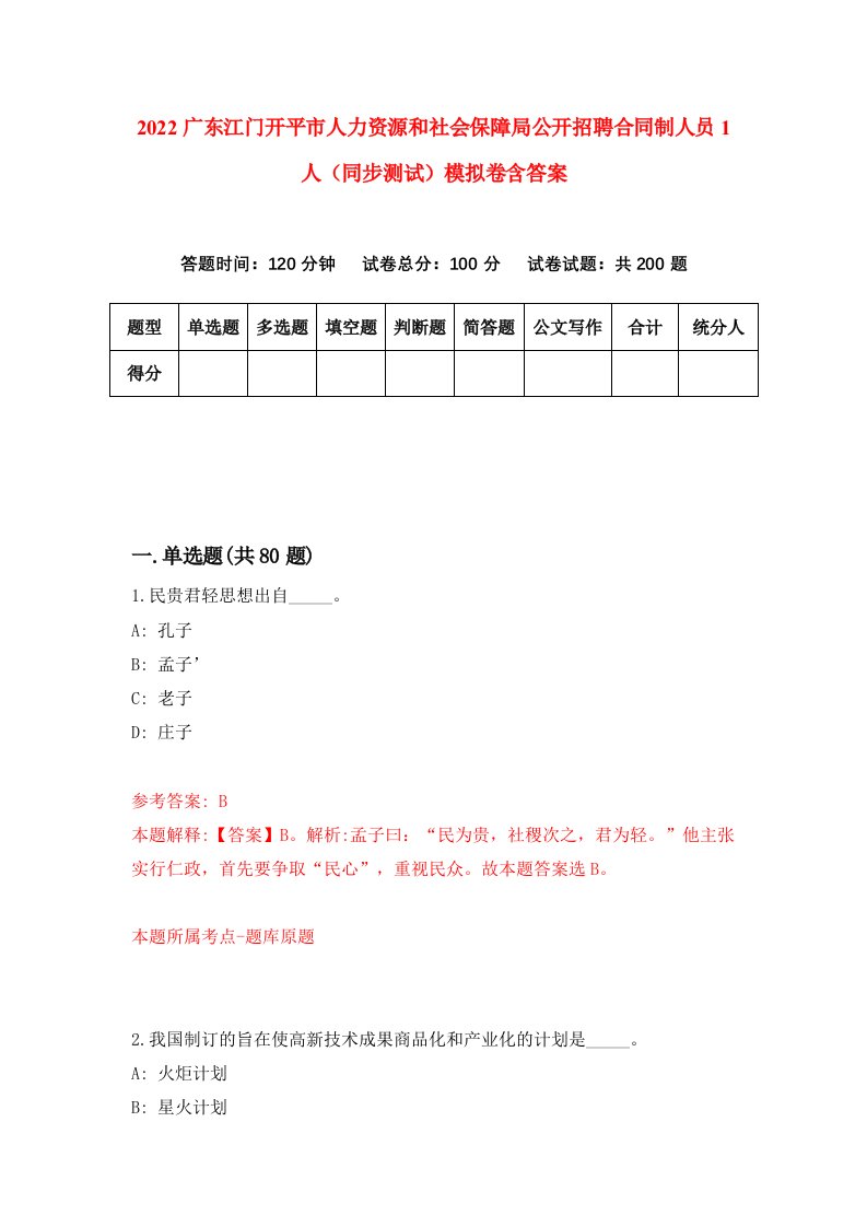 2022广东江门开平市人力资源和社会保障局公开招聘合同制人员1人同步测试模拟卷含答案0