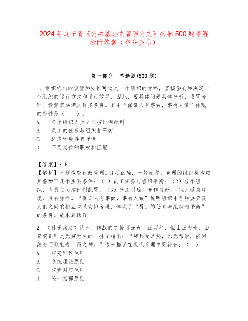 2024年辽宁省《公共基础之管理公文》必刷500题带解析附答案（夺分金卷）