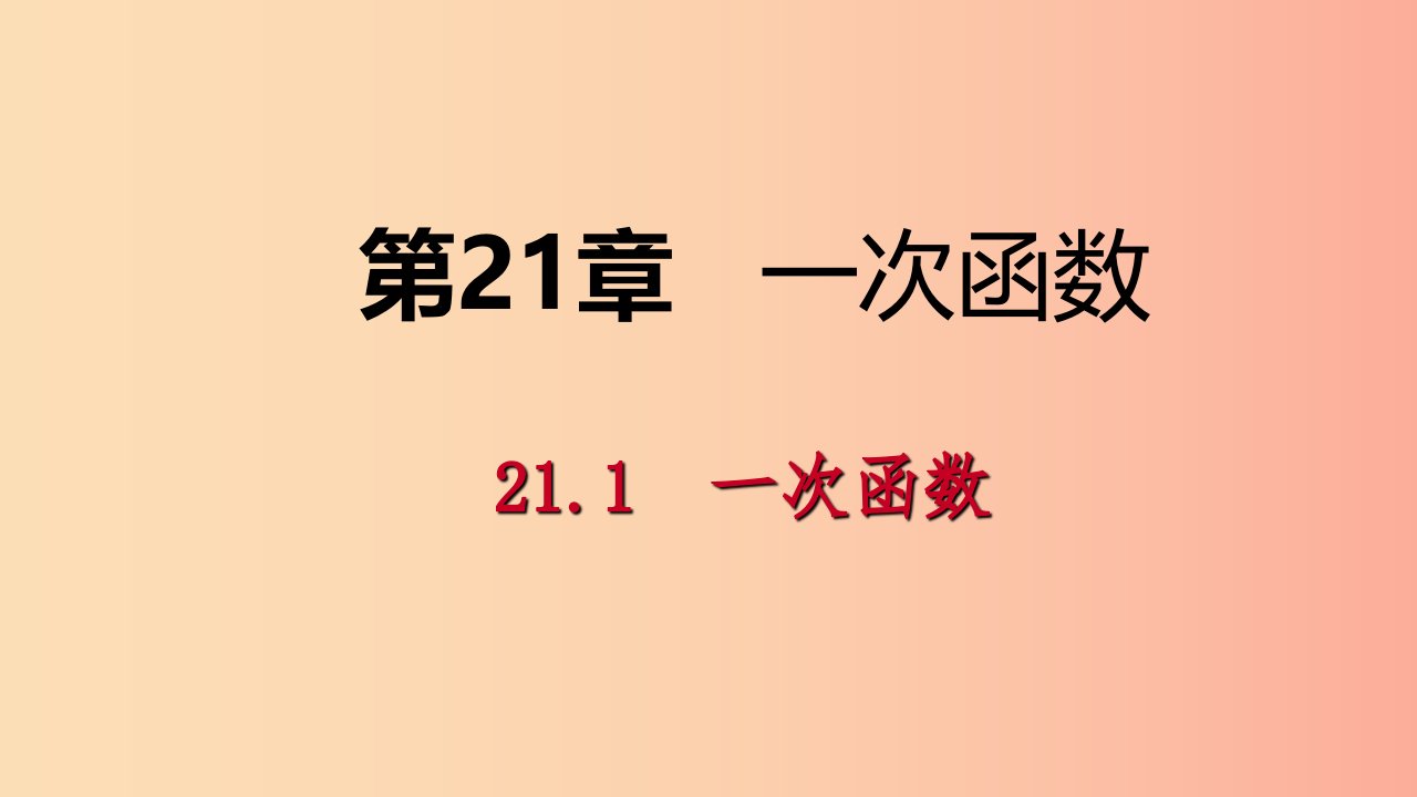 2019年春八年级数学下册第二十一章一次函数21.1一次函数第1课时正比例函数课件新版冀教版