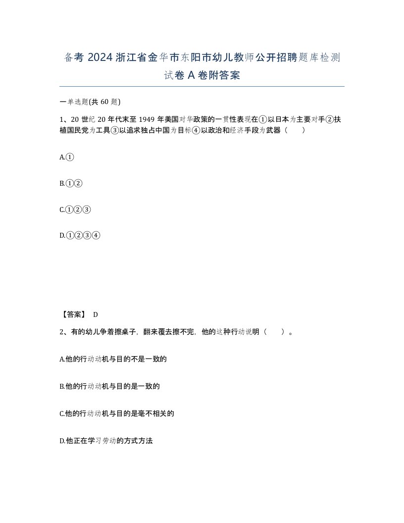 备考2024浙江省金华市东阳市幼儿教师公开招聘题库检测试卷A卷附答案