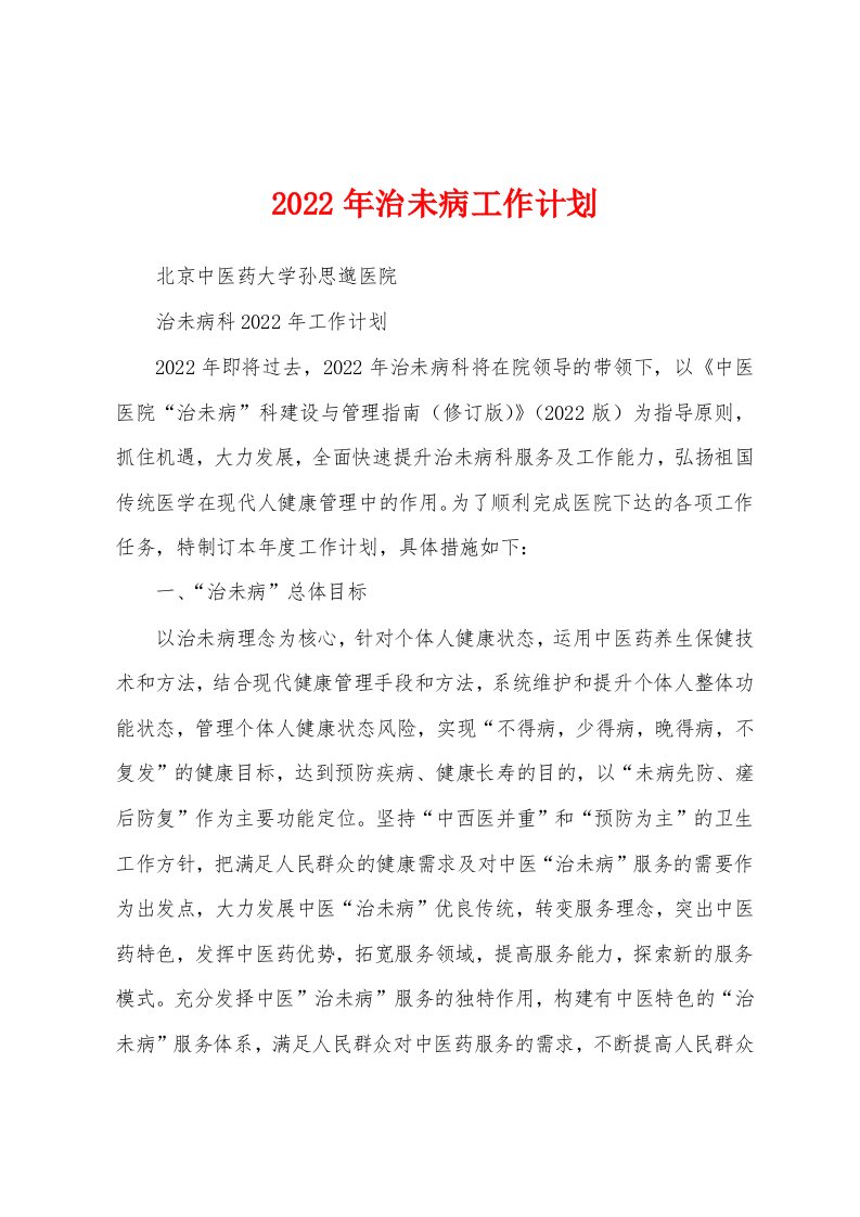 2022年治未病工作计划