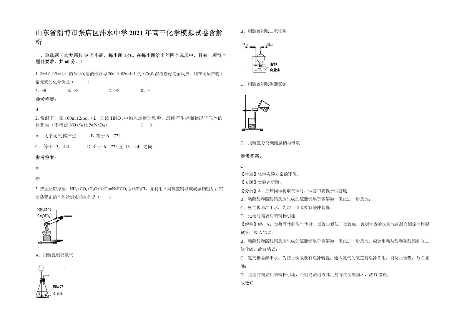 山东省淄博市张店区沣水中学2021年高三化学模拟试卷含解析