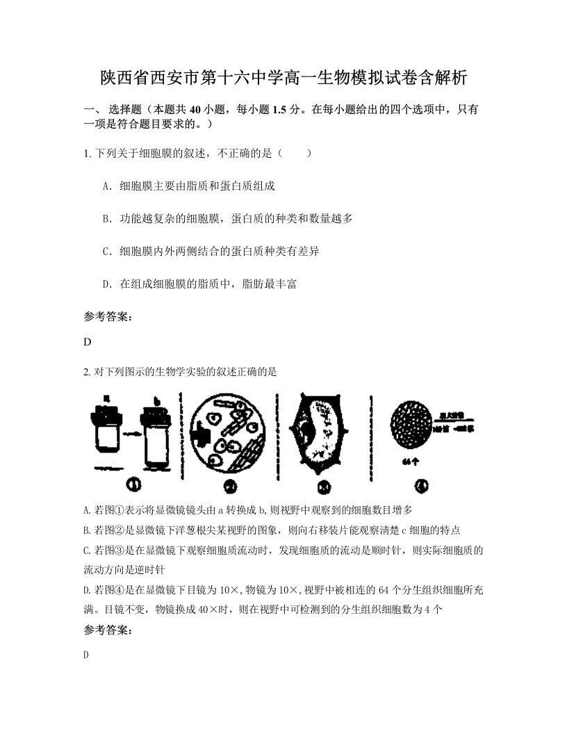 陕西省西安市第十六中学高一生物模拟试卷含解析