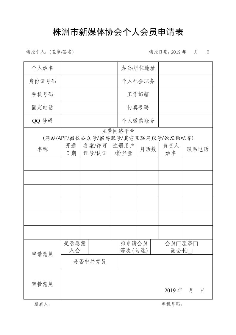 株洲新媒体协会个人会员申请表