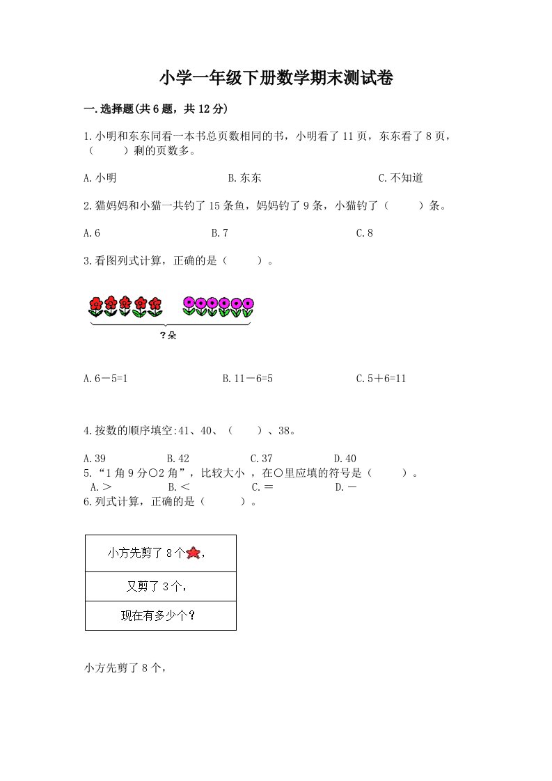 小学一年级下册数学期末测试卷（各地真题）word版