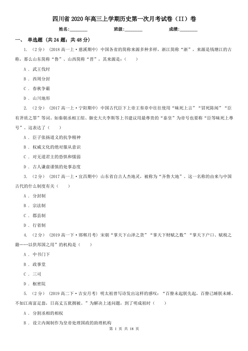 四川省2020年高三上学期历史第一次月考试卷（II）卷