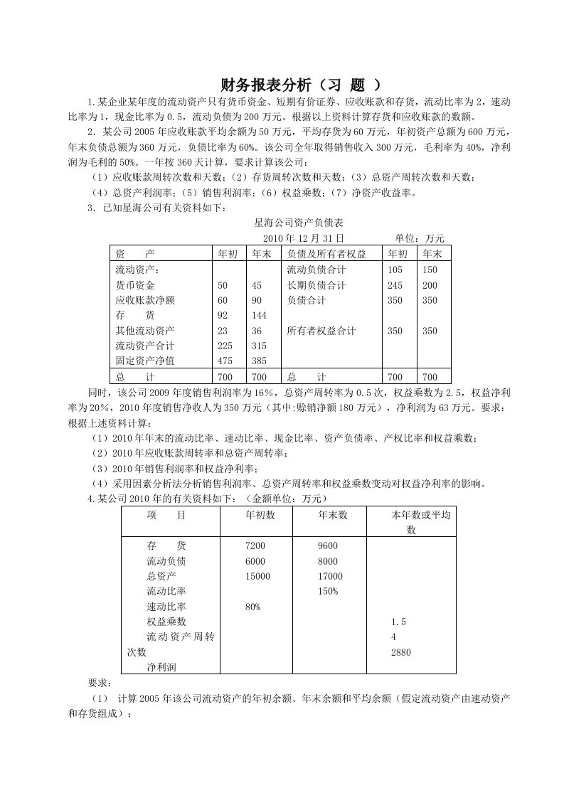 财务报表分析(习题2008级J)