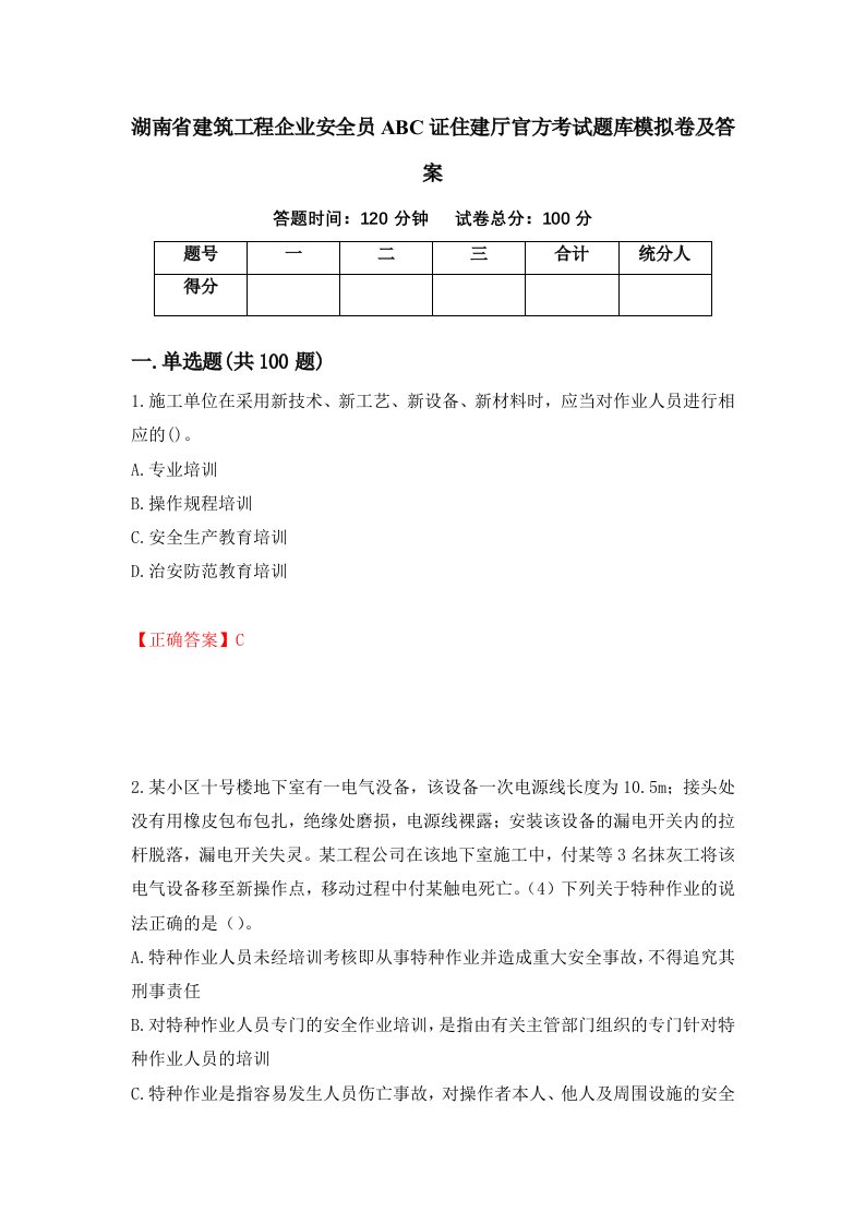 湖南省建筑工程企业安全员ABC证住建厅官方考试题库模拟卷及答案第54次