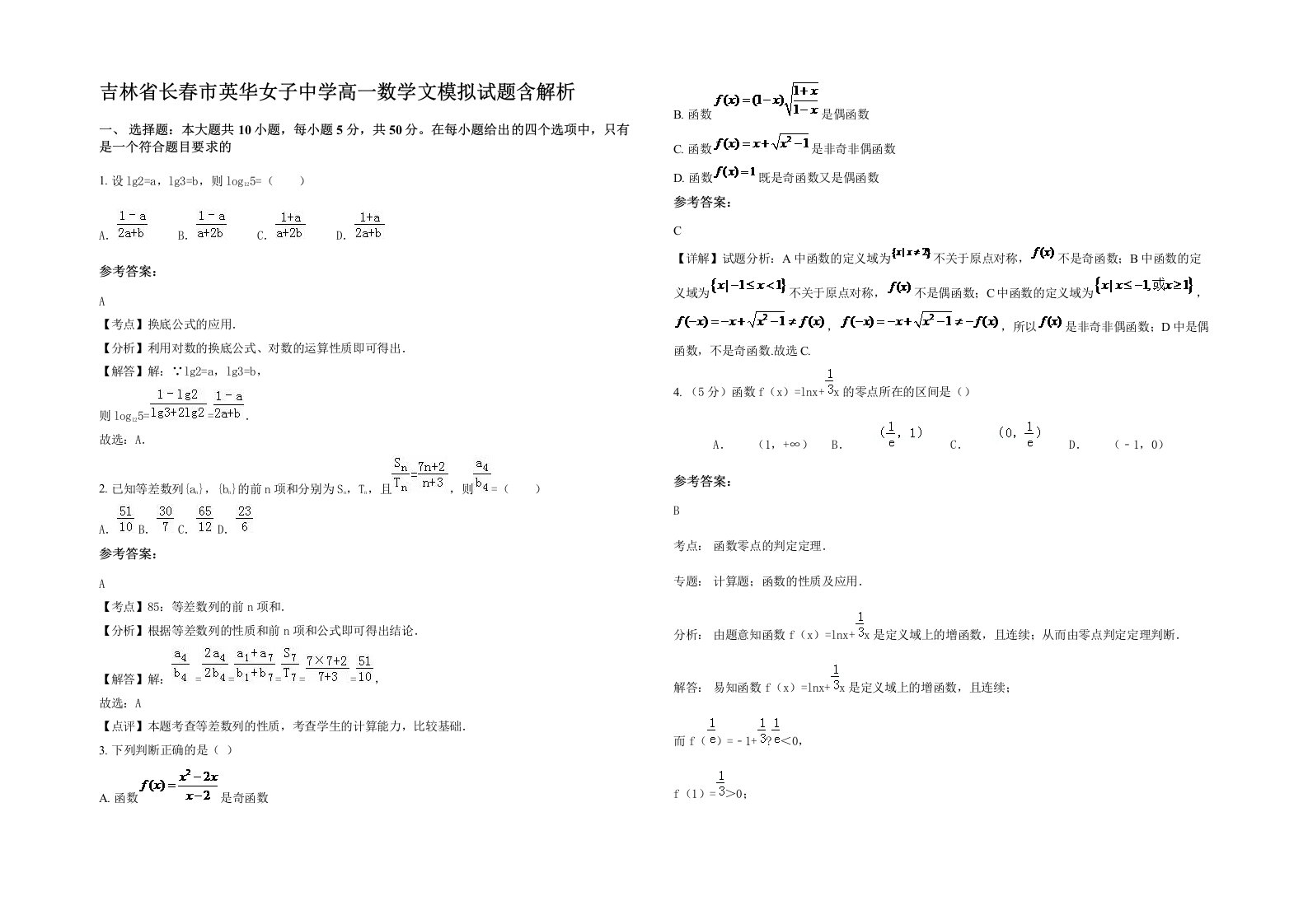 吉林省长春市英华女子中学高一数学文模拟试题含解析