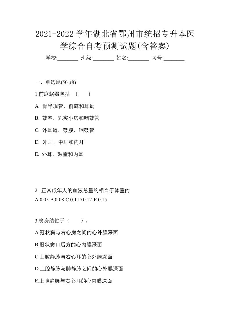 2021-2022学年湖北省鄂州市统招专升本医学综合自考预测试题含答案