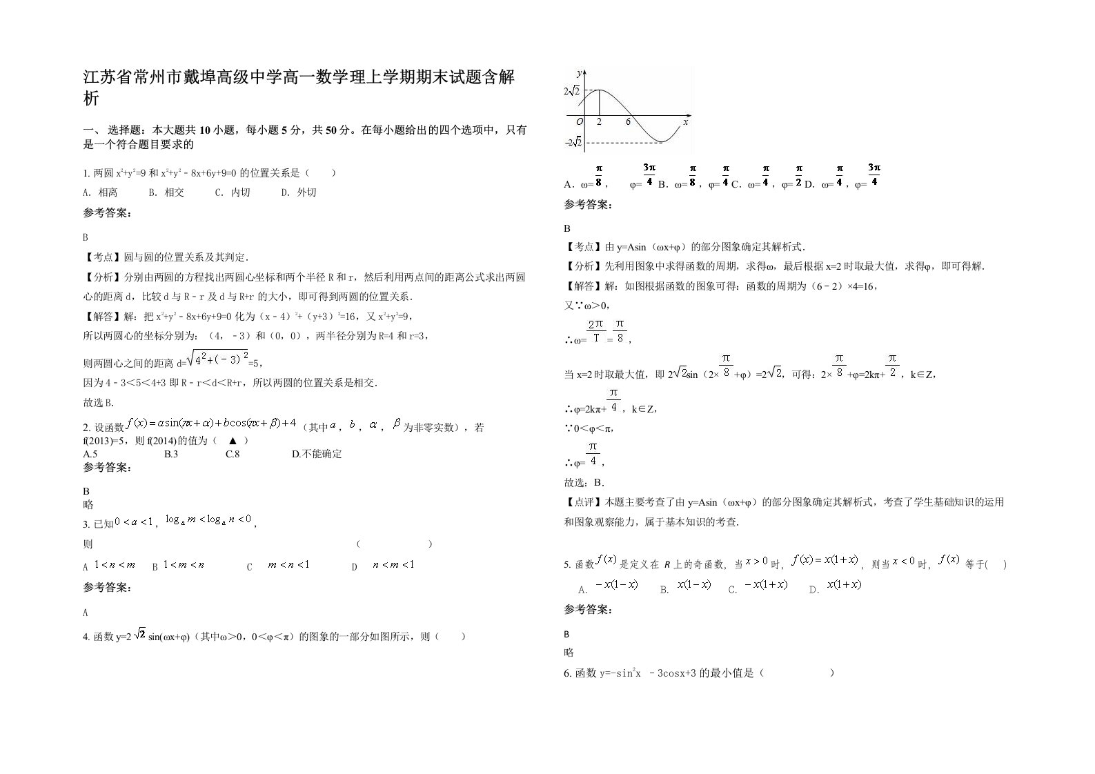 江苏省常州市戴埠高级中学高一数学理上学期期末试题含解析